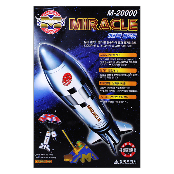 M-20000 미라클 물로켓