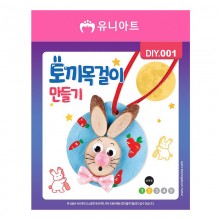 유니아트 1500 토끼 목걸이 만들기