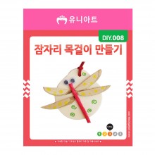 유니아트 1500 잠자리 목걸이 만들기