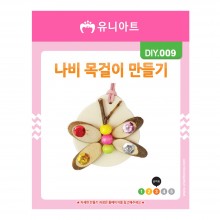 유니아트 1500 나비 목걸이 만들기