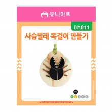 유니아트 1500 사슴벌레 목걸이 만들기