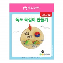 유니아트 1500 독도 목걸이 만들기