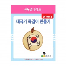 유니아트 1500 태극기 목걸이 만들기