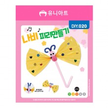 유니아트 1500 나비 피리 만들기