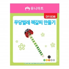 유니아트 1000 무당벌레 책갈피 만들기