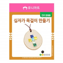 유니아트 1200 십자가 목걸이 만들기