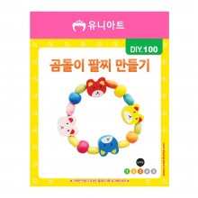 유니아트 1000 곰돌이 팔찌 만들기