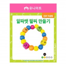 유니아트 1000 알파벳 팔찌 만들기