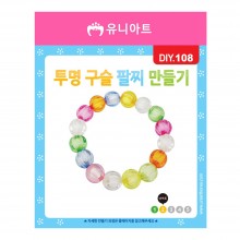 유니아트 1000 투명구슬 팔찌 만들기