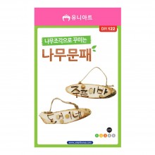 유니아트 3500 나무조각으로 꾸미는 나무문패 만들기