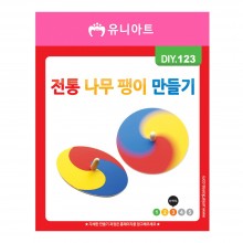 유니아트 1500 전통 나무팽이 만들기