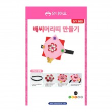 유니아트 1500 배씨 머리띠 만들기