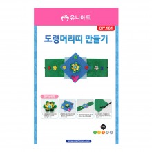 유니아트 2000 도령 머리띠 만들기