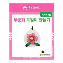 유니아트 1200 무궁화 목걸이 만들기