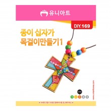 유니아트 1000 종이 십자가 목걸이 만들기 1번