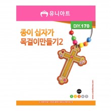 유니아트 1000 종이 십자가 목걸이 만들기 2번