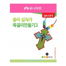 유니아트 1000 종이 십자가 목걸이 만들기 3번