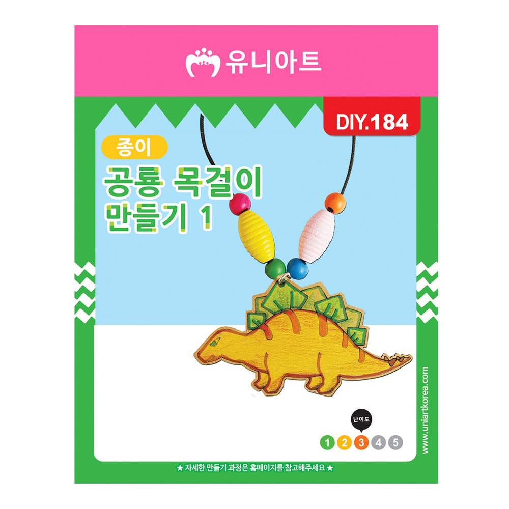 유니아트 1000 종이 공룡 목걸이 만들기 1번