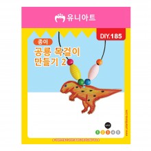 유니아트 1000 종이 공룡 목걸이 만들기 2번