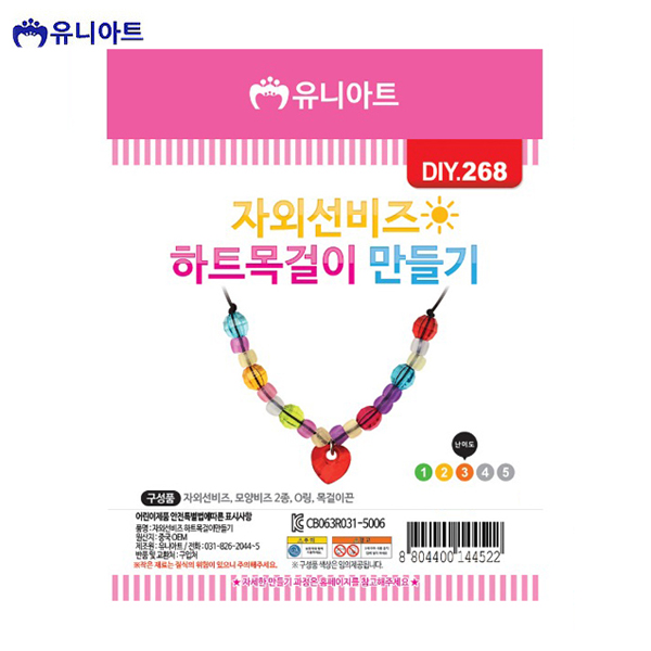 유니아트 1500 자외선 비즈하트 목걸이 만들기