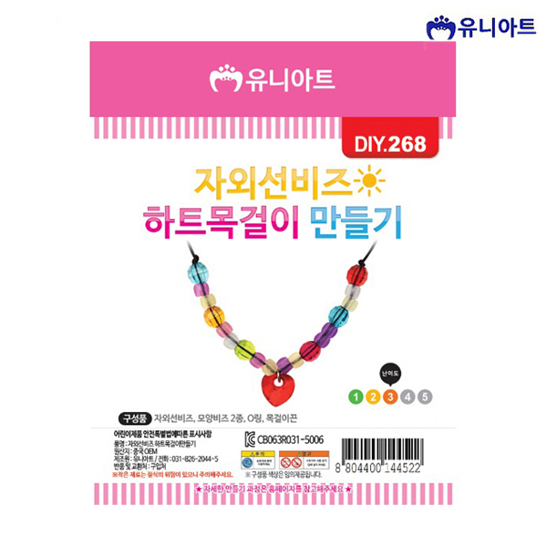 유니아트 1500 자외선 비즈하트 목걸이 만들기