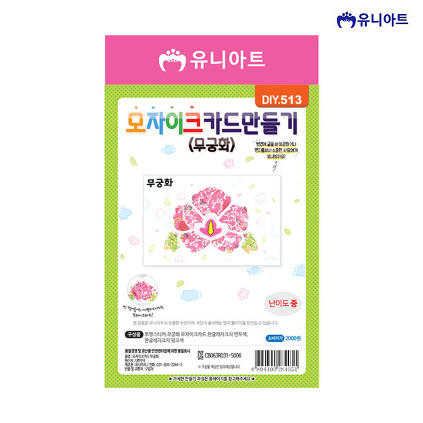 유니아트 2000 모자이크 카드 만들기 무궁화