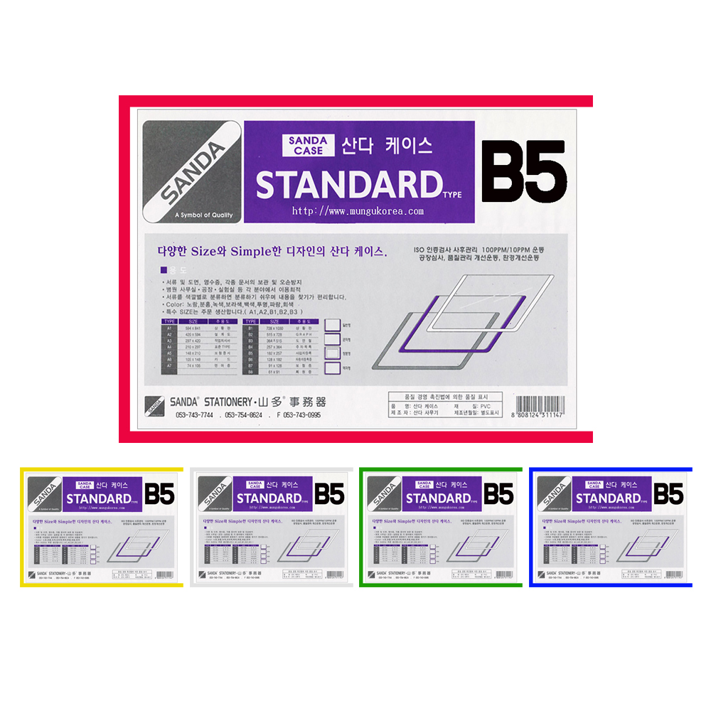 SANDA 산다케이스 정품 B5 군 세로형
