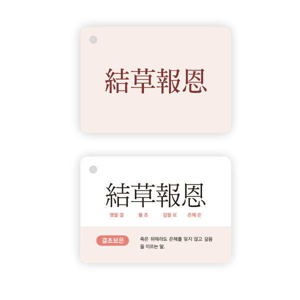 한자 카드 사자성어 한자 시험