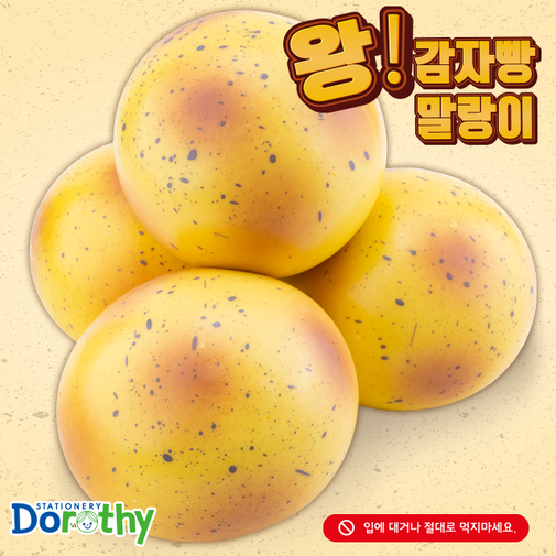 도로시 4000 왕감자빵 말랑이